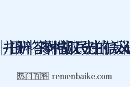 井田辨·答廖仲恺胡汉民先生的信反义词是什么意思的图片